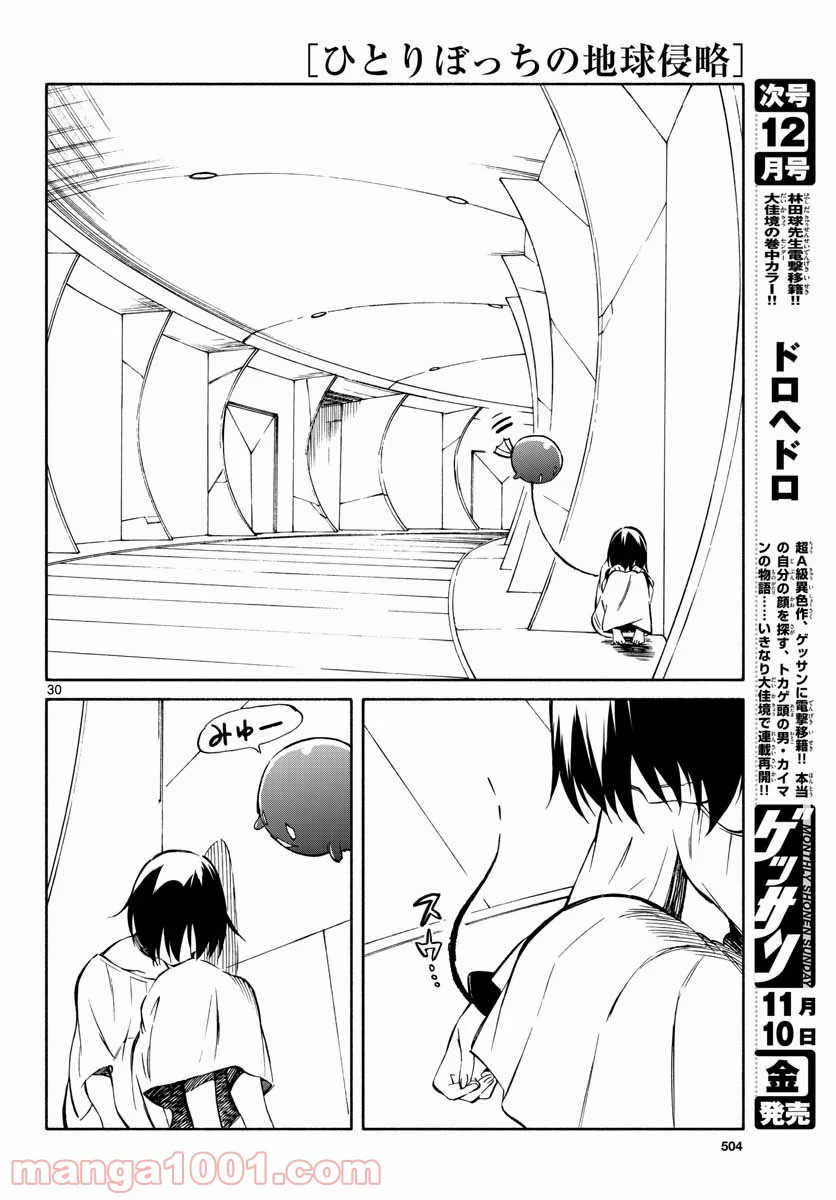 ひとりぼっちの地球侵略 - 第67話 - Page 30