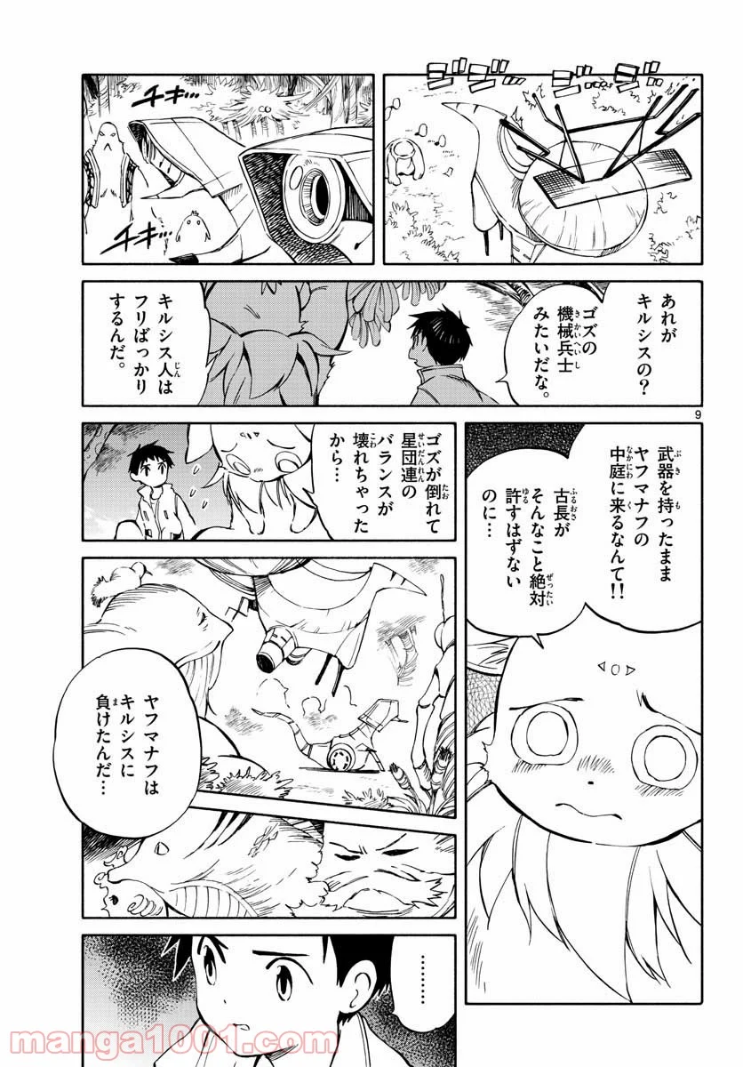 ひとりぼっちの地球侵略 - 第67話 - Page 9