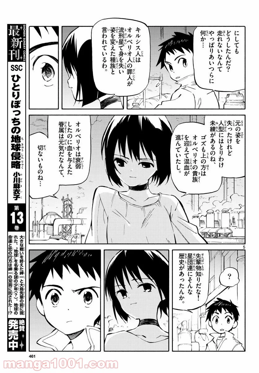 ひとりぼっちの地球侵略 - 第68話 - Page 5