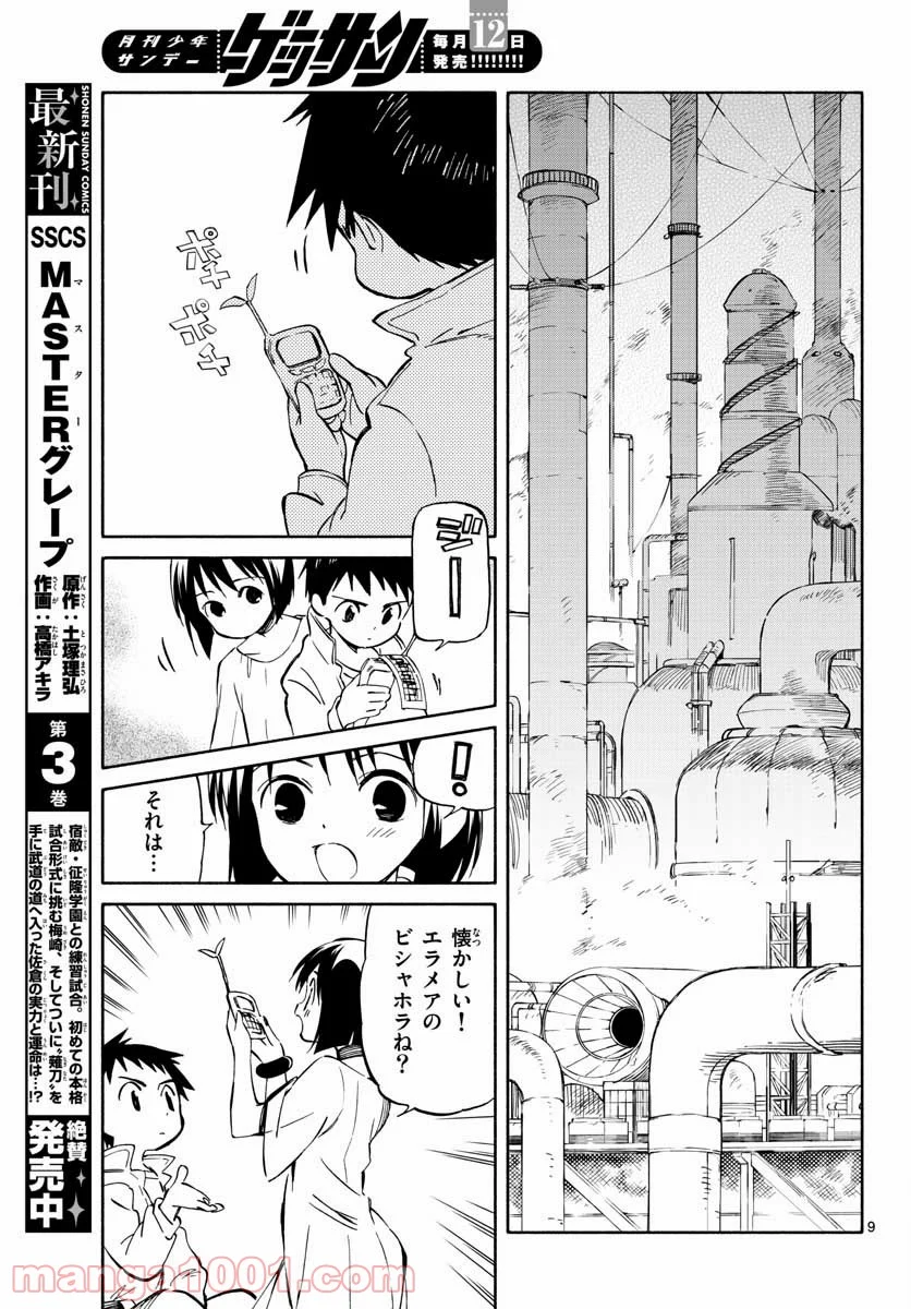 ひとりぼっちの地球侵略 - 第68話 - Page 9