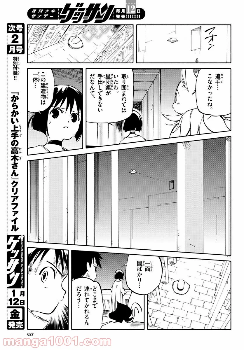 ひとりぼっちの地球侵略 - 第69話 - Page 11