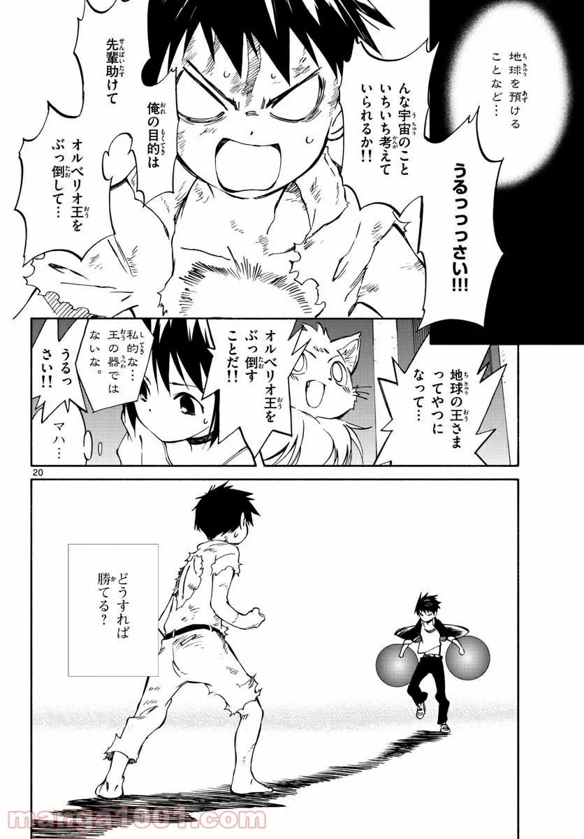 ひとりぼっちの地球侵略 - 第69話 - Page 20