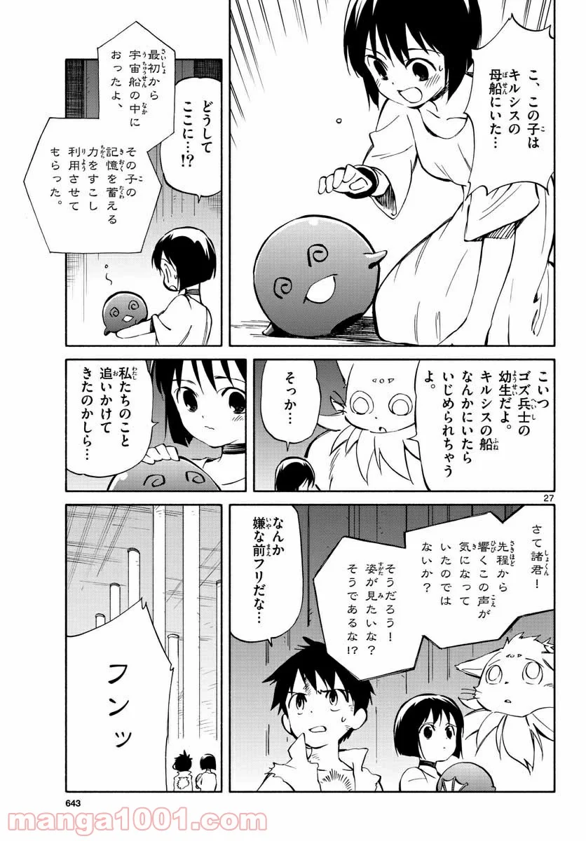 ひとりぼっちの地球侵略 - 第69話 - Page 27