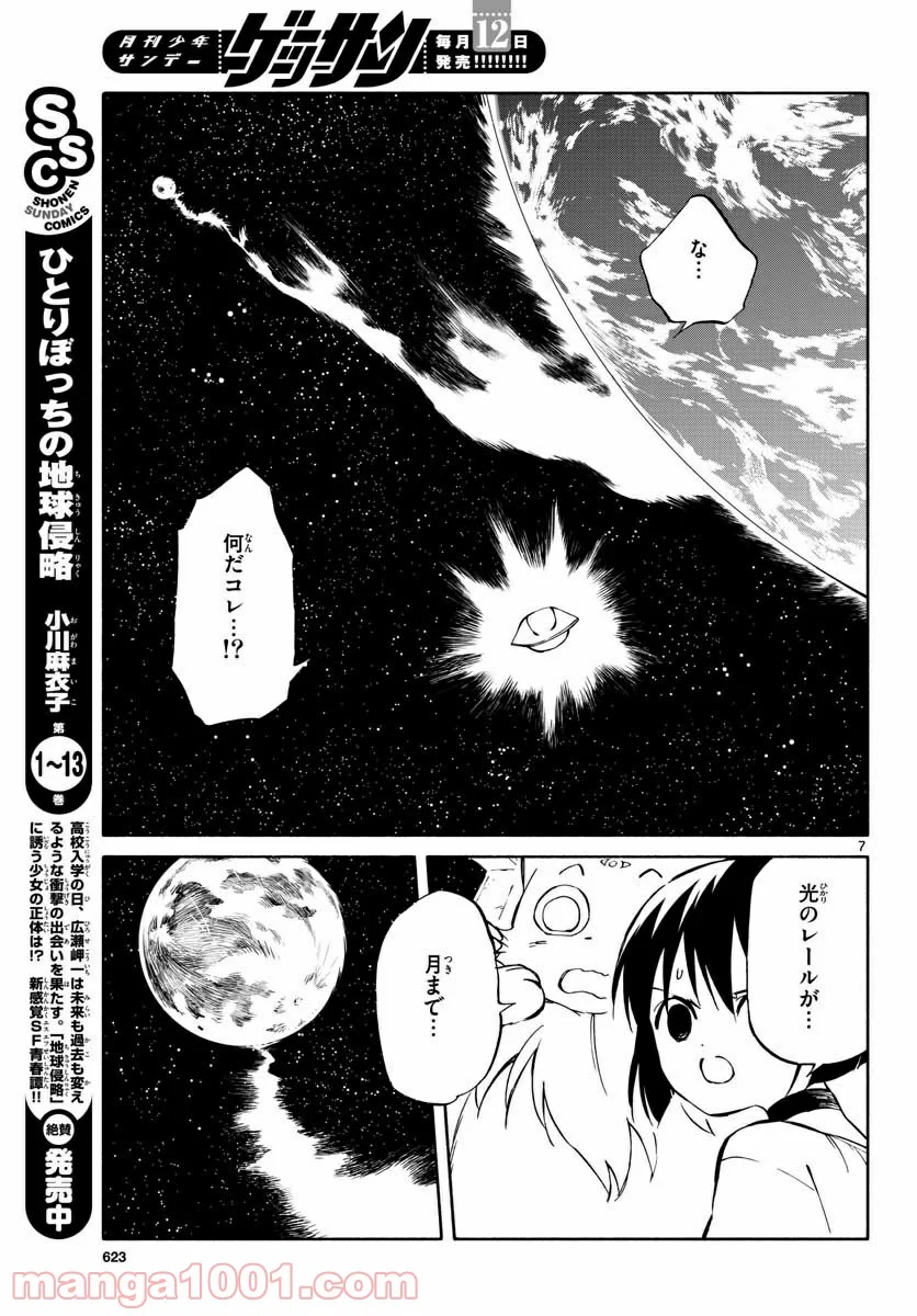 ひとりぼっちの地球侵略 - 第69話 - Page 7