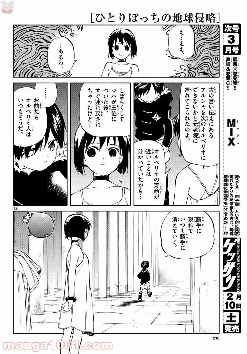 ひとりぼっちの地球侵略 - 第70話 - Page 18