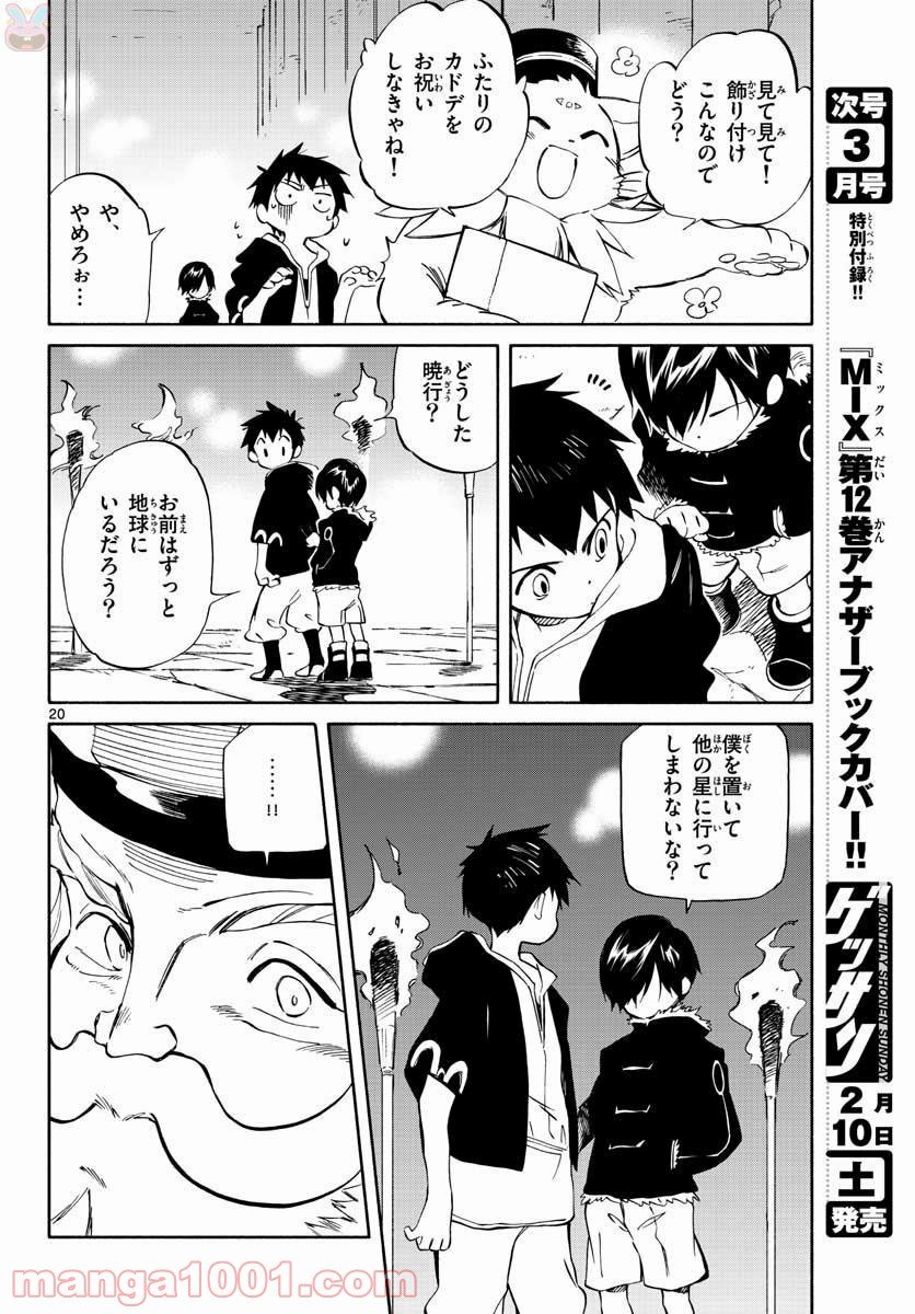 ひとりぼっちの地球侵略 - 第70話 - Page 20