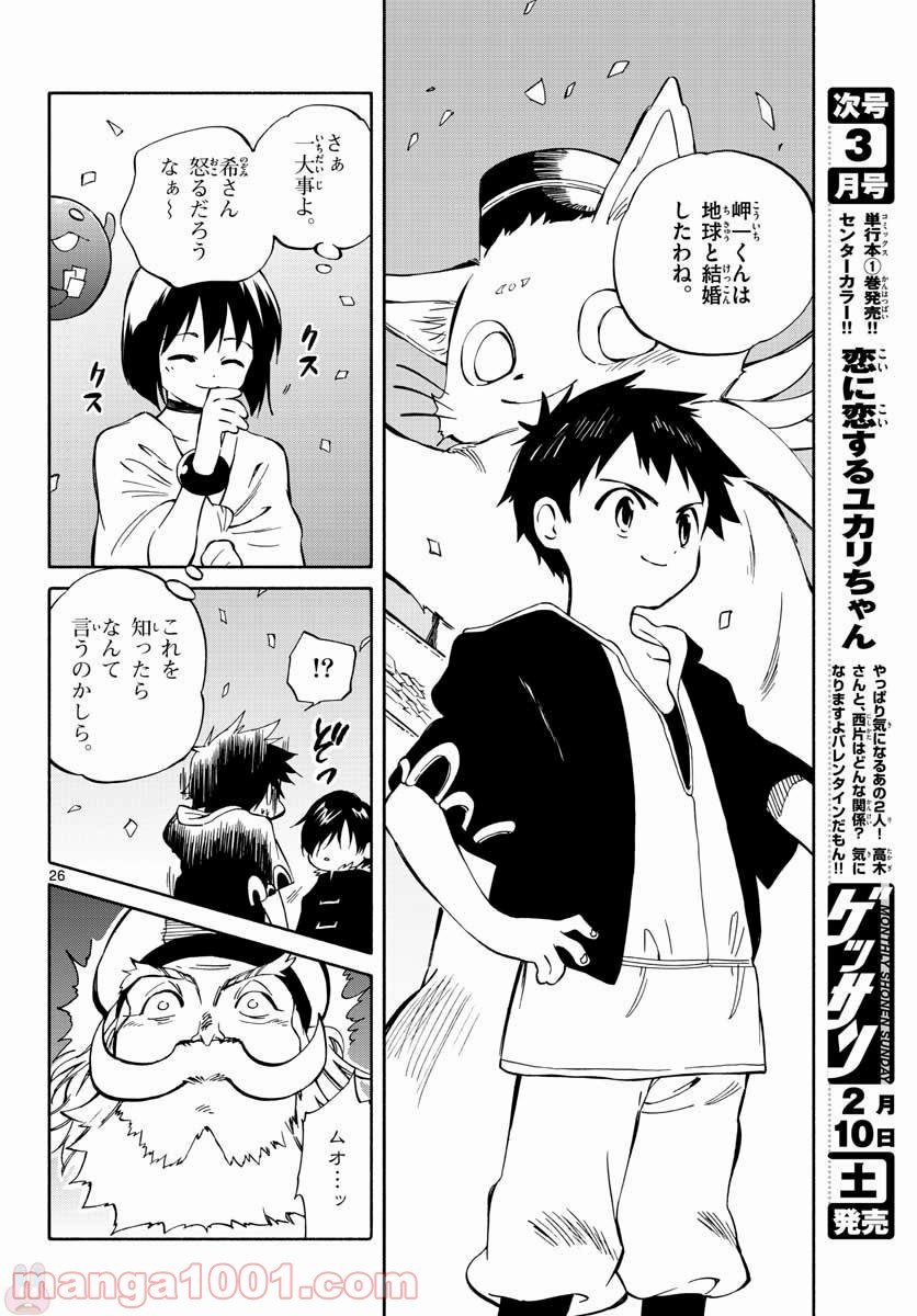 ひとりぼっちの地球侵略 - 第70話 - Page 26