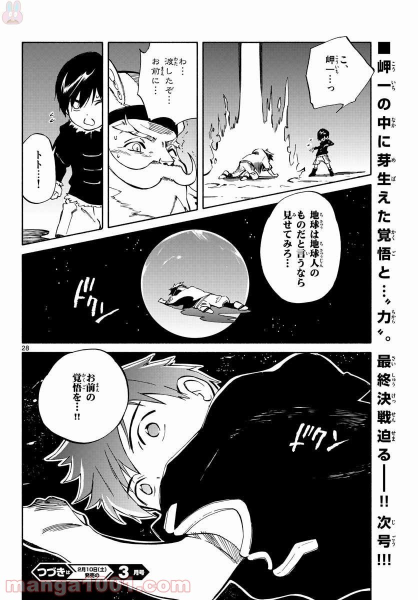 ひとりぼっちの地球侵略 - 第70話 - Page 28