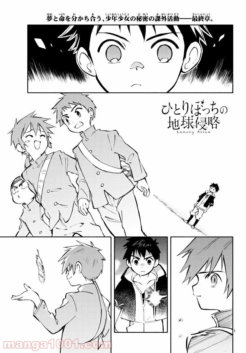 ひとりぼっちの地球侵略 - 第71話 - Page 1