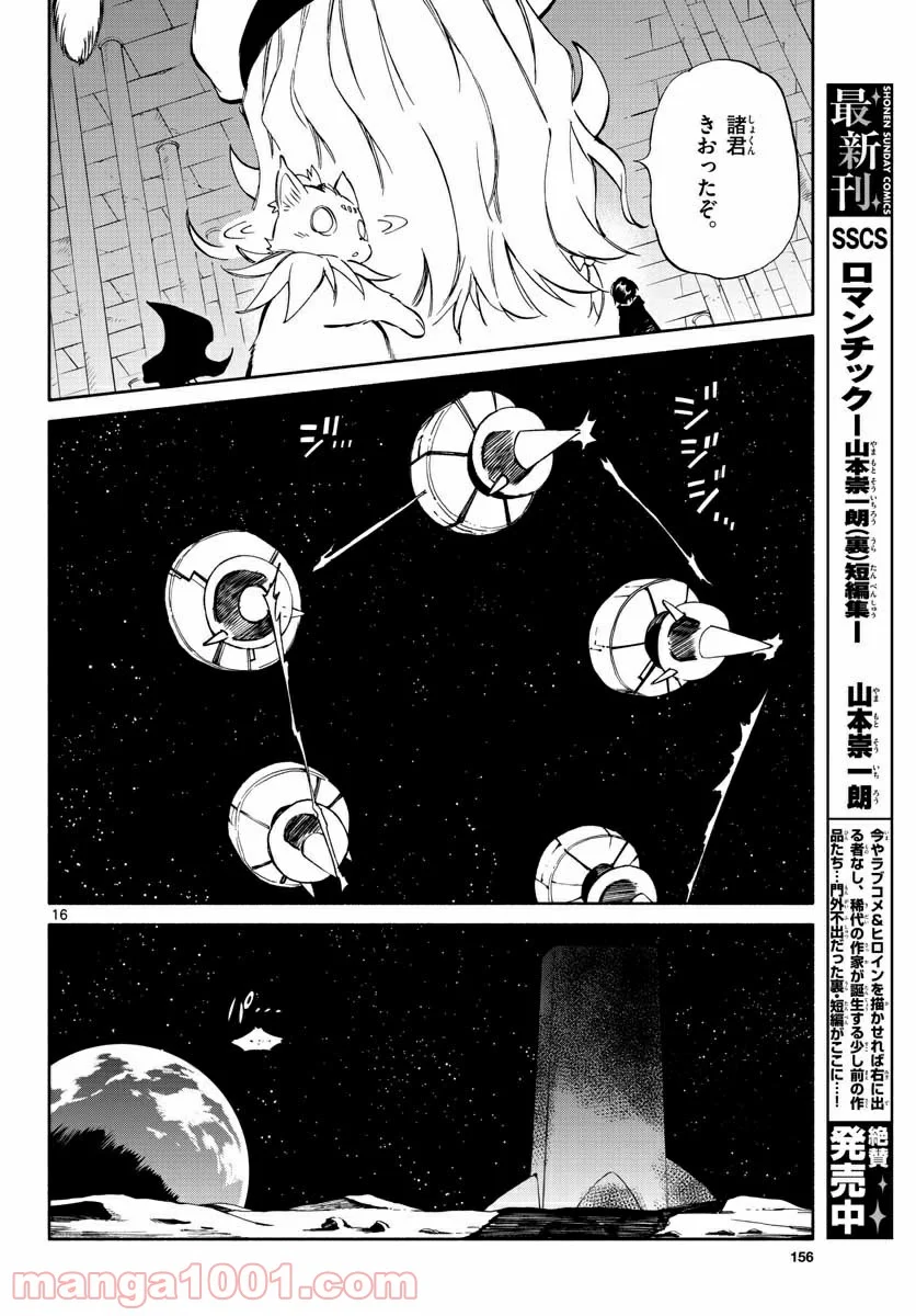 ひとりぼっちの地球侵略 - 第71話 - Page 16