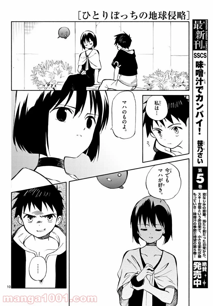 ひとりぼっちの地球侵略 - 第71話 - Page 10