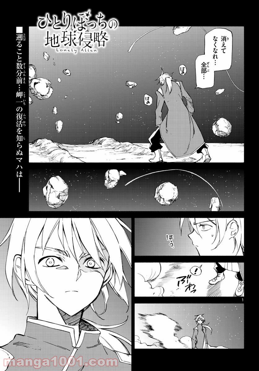 ひとりぼっちの地球侵略 - 第75話 - Page 2