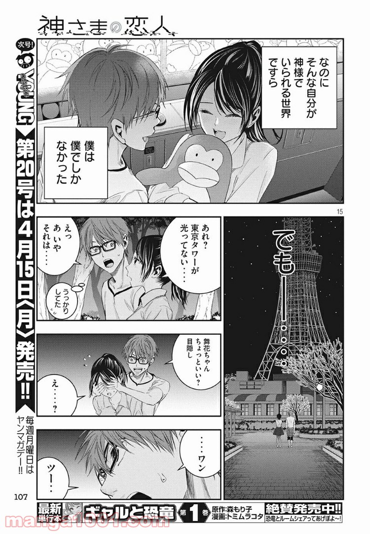 神さまの恋人 - 第5話 - Page 15