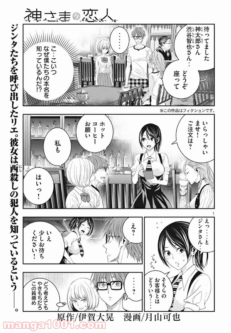 神さまの恋人 - 第7話 - Page 1