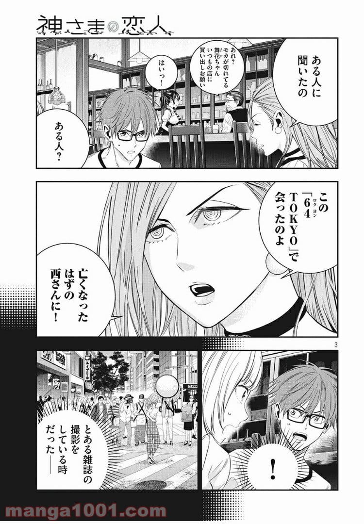 神さまの恋人 - 第7話 - Page 3