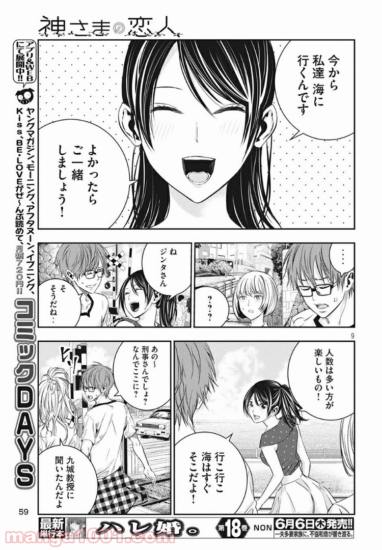 神さまの恋人 - 第11話 - Page 9