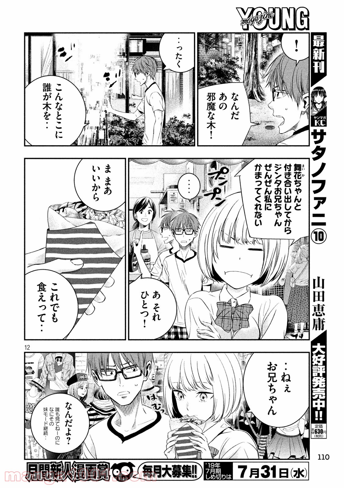 神さまの恋人 第18話 - Trang 12