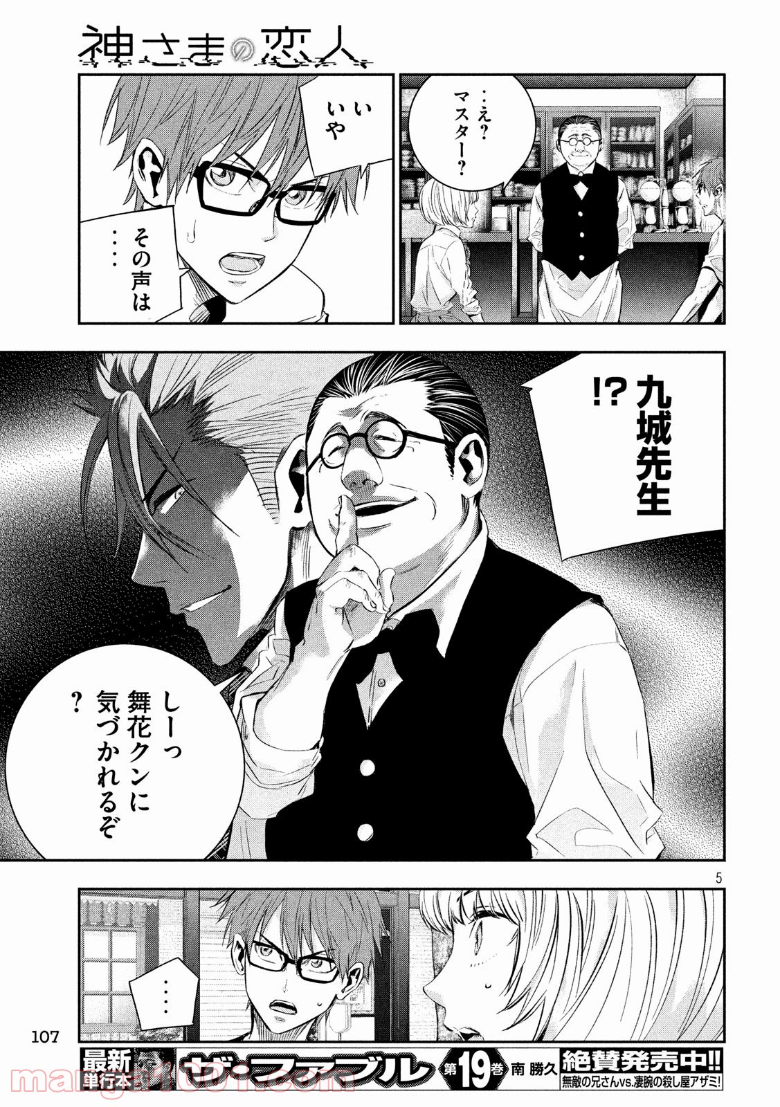 神さまの恋人 - 第24話 - Page 5