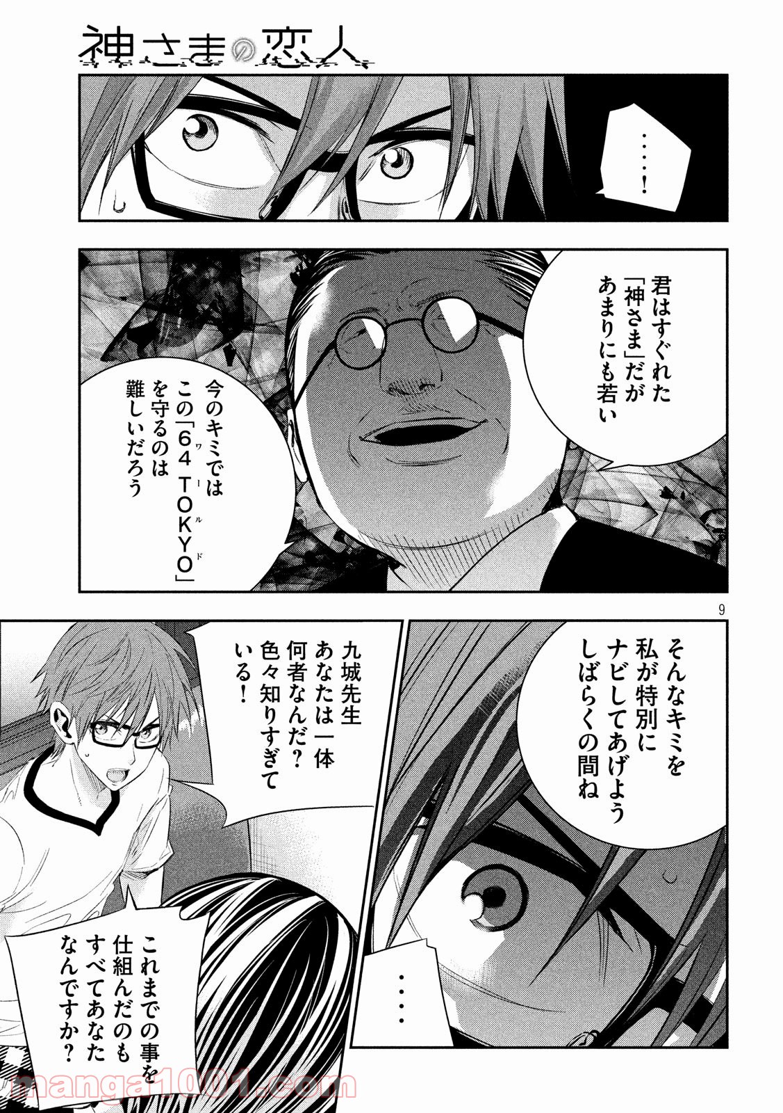 神さまの恋人 - 第24話 - Page 9