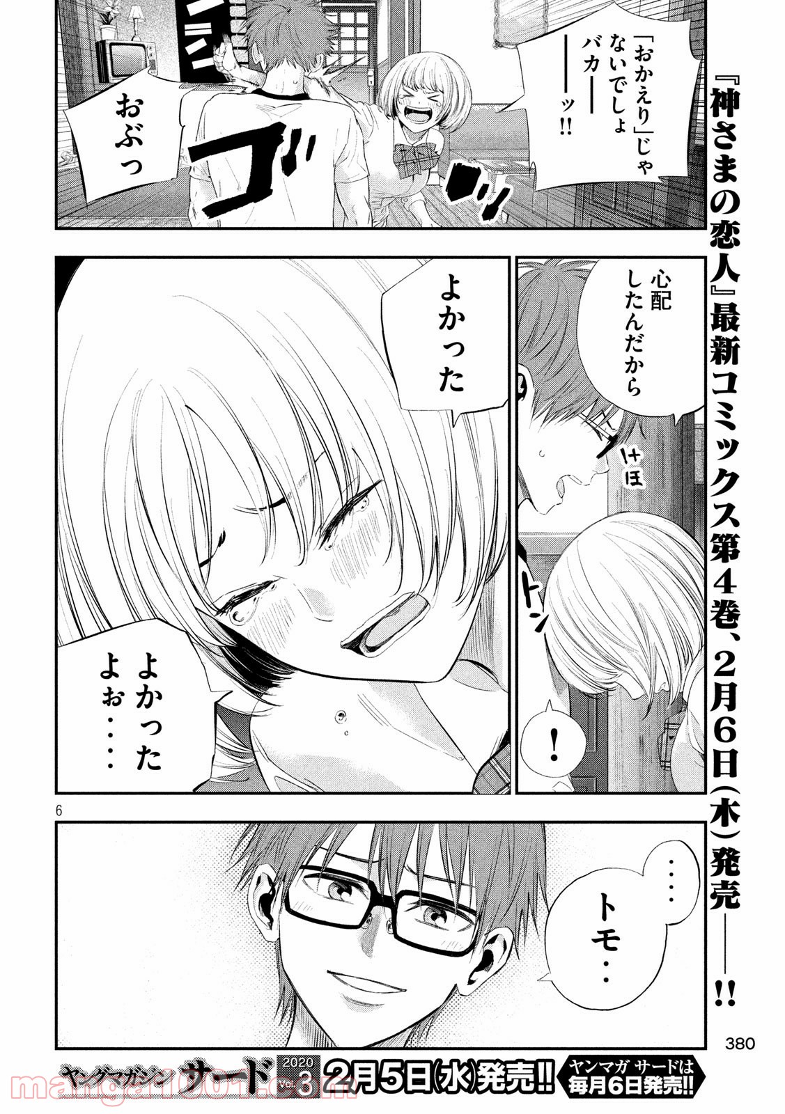 神さまの恋人 - 第40話 - Page 6