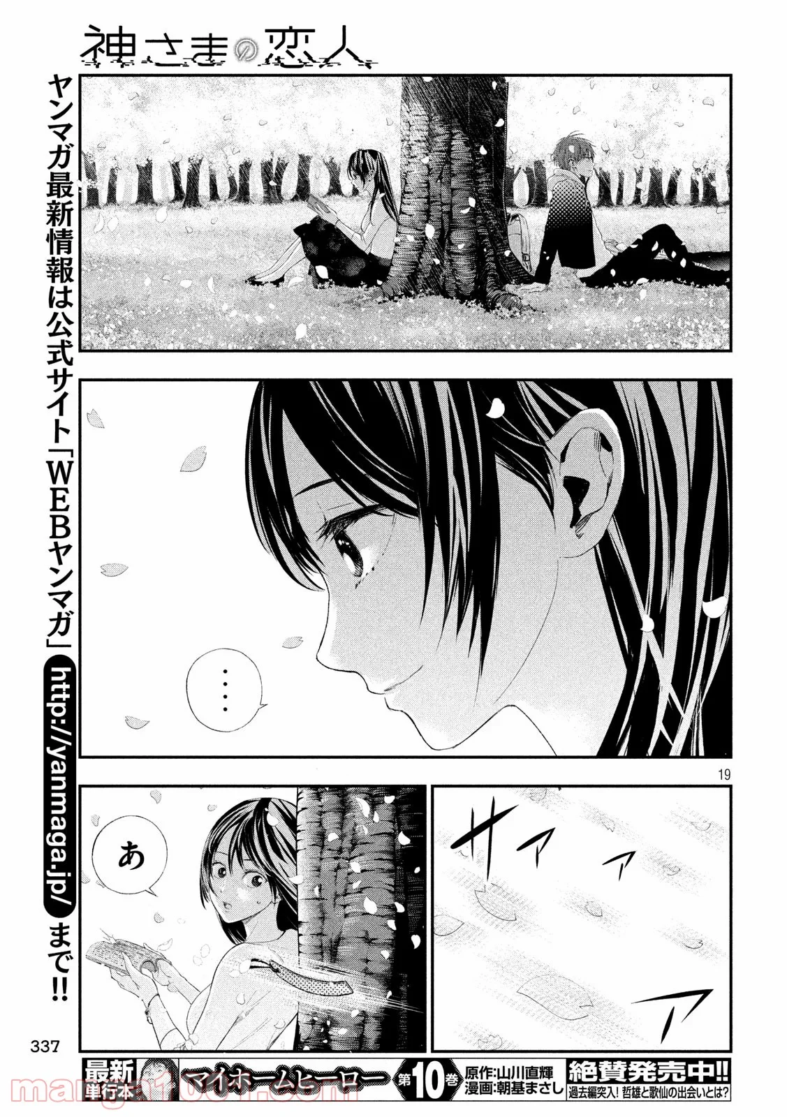 神さまの恋人 - 第41話 - Page 19