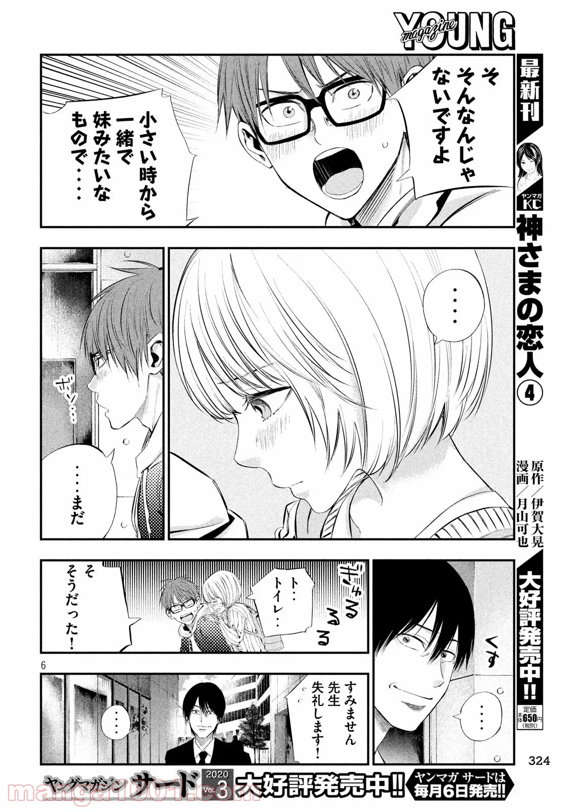 神さまの恋人 - 第41話 - Page 6