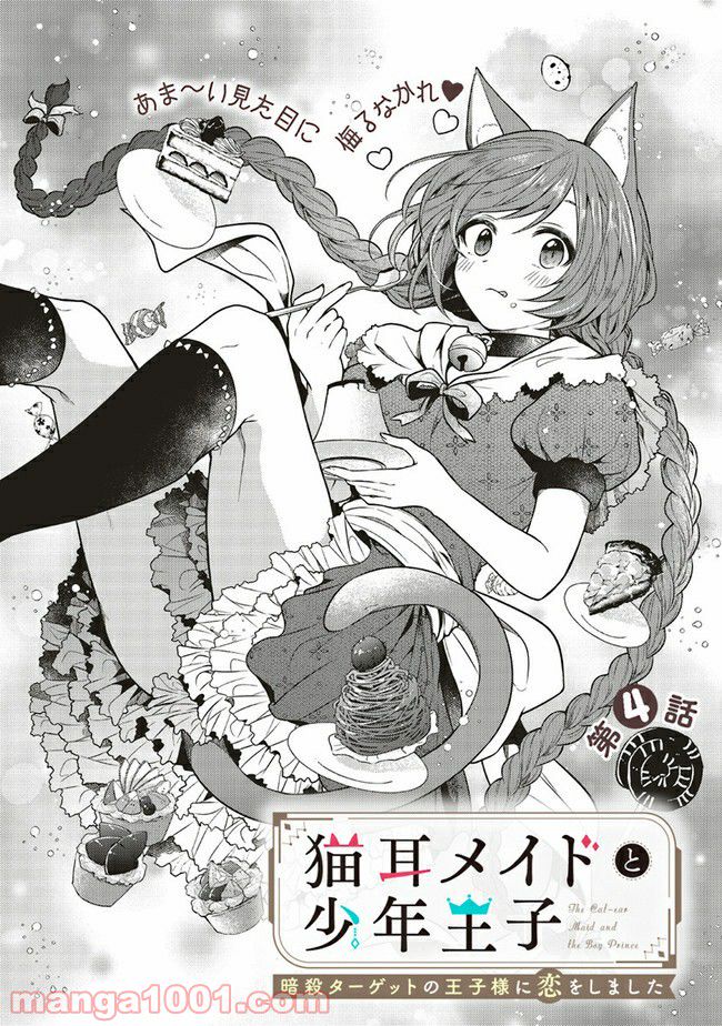 猫耳メイドと少年王子　暗殺ターゲットの王子様に恋をしました 第4.1話 - Trang 1