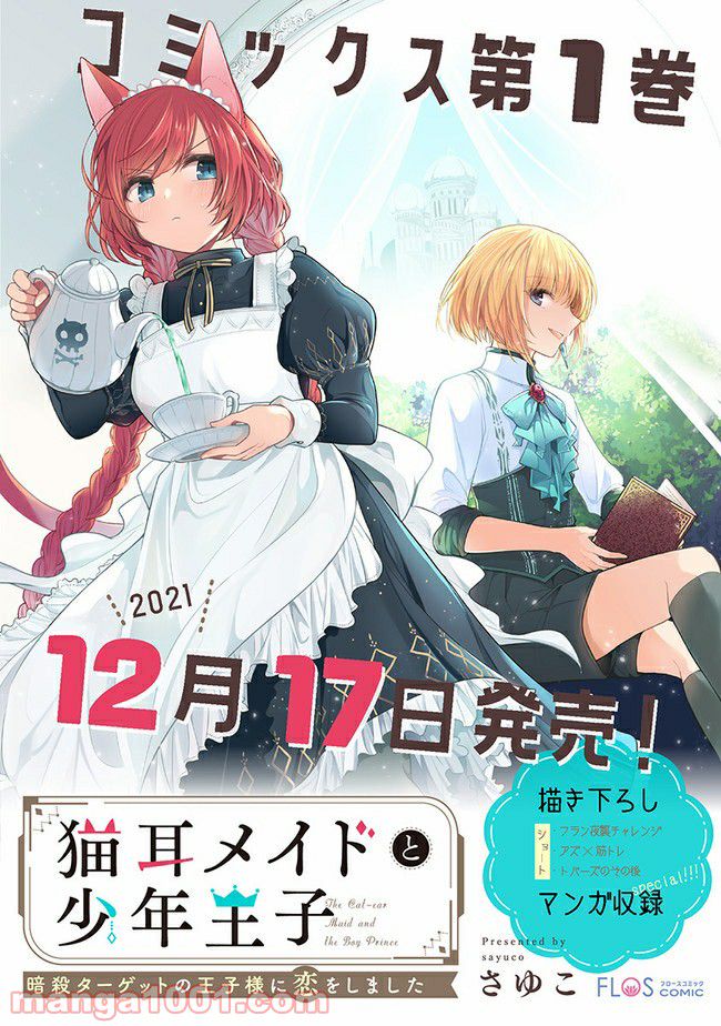 猫耳メイドと少年王子　暗殺ターゲットの王子様に恋をしました 第4.3話 - Trang 11