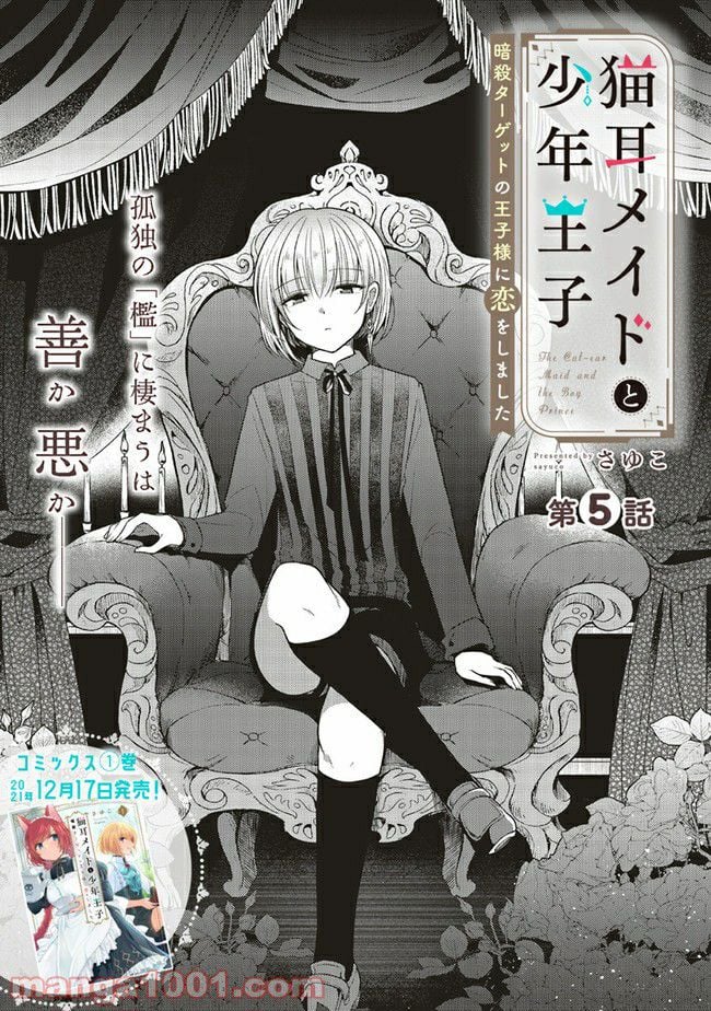 猫耳メイドと少年王子　暗殺ターゲットの王子様に恋をしました 第5.1話 - Trang 2
