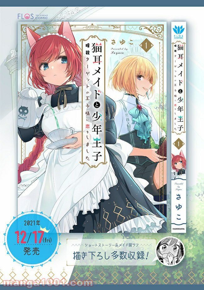 猫耳メイドと少年王子　暗殺ターゲットの王子様に恋をしました 第5.2話 - Trang 15