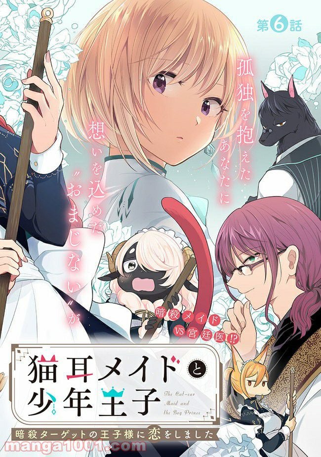 猫耳メイドと少年王子　暗殺ターゲットの王子様に恋をしました 第6.1話 - Trang 2