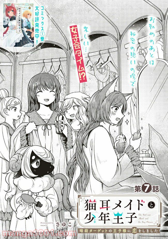 猫耳メイドと少年王子　暗殺ターゲットの王子様に恋をしました 第7.1話 - Trang 1