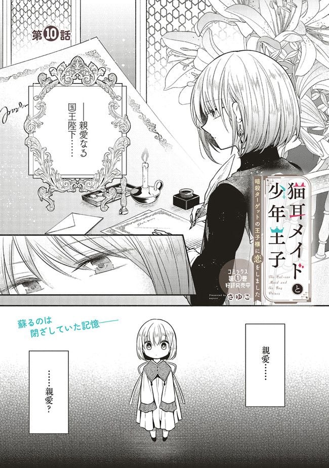 猫耳メイドと少年王子　暗殺ターゲットの王子様に恋をしました 第10.1話 - Trang 1