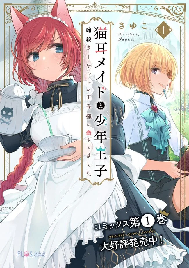 猫耳メイドと少年王子　暗殺ターゲットの王子様に恋をしました 第10.2話 - Trang 14