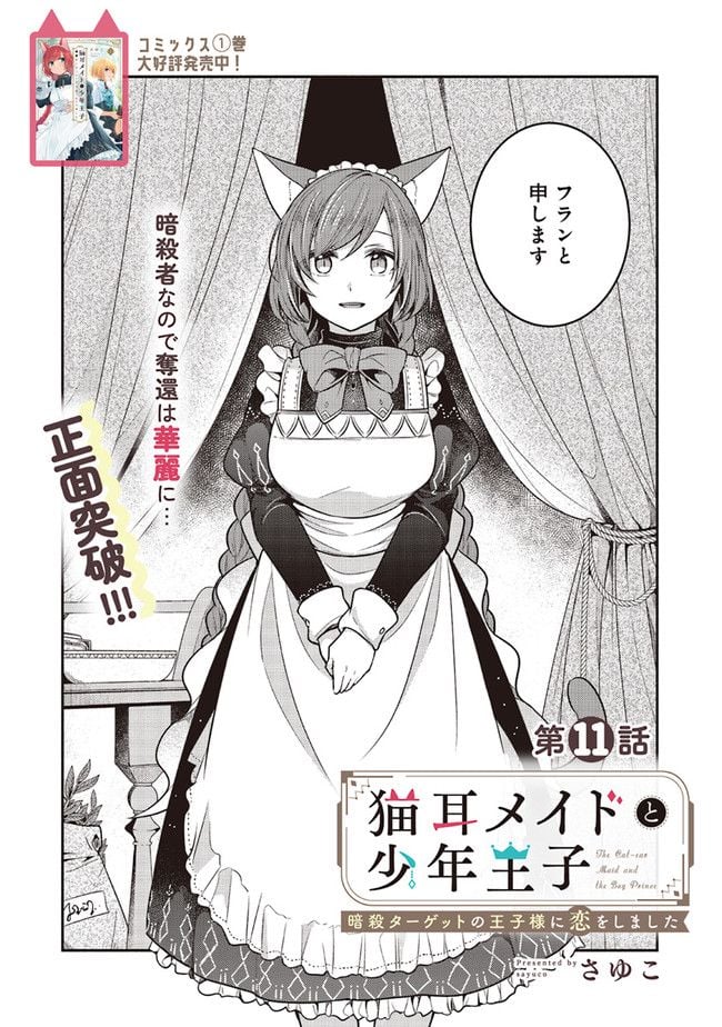 猫耳メイドと少年王子　暗殺ターゲットの王子様に恋をしました 第11.1話 - Trang 2