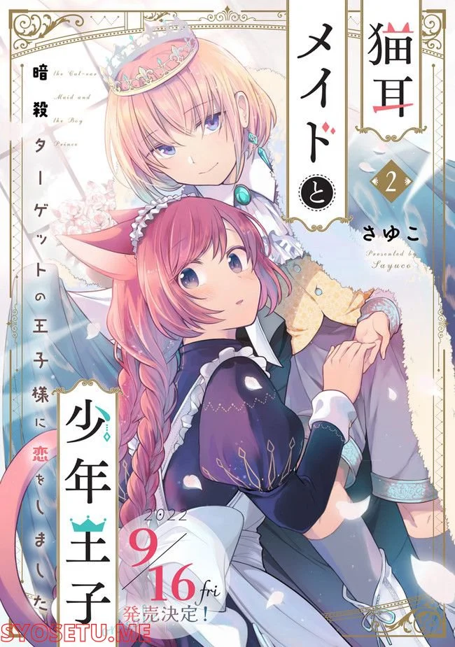 猫耳メイドと少年王子　暗殺ターゲットの王子様に恋をしました 第11.3話 - Trang 12