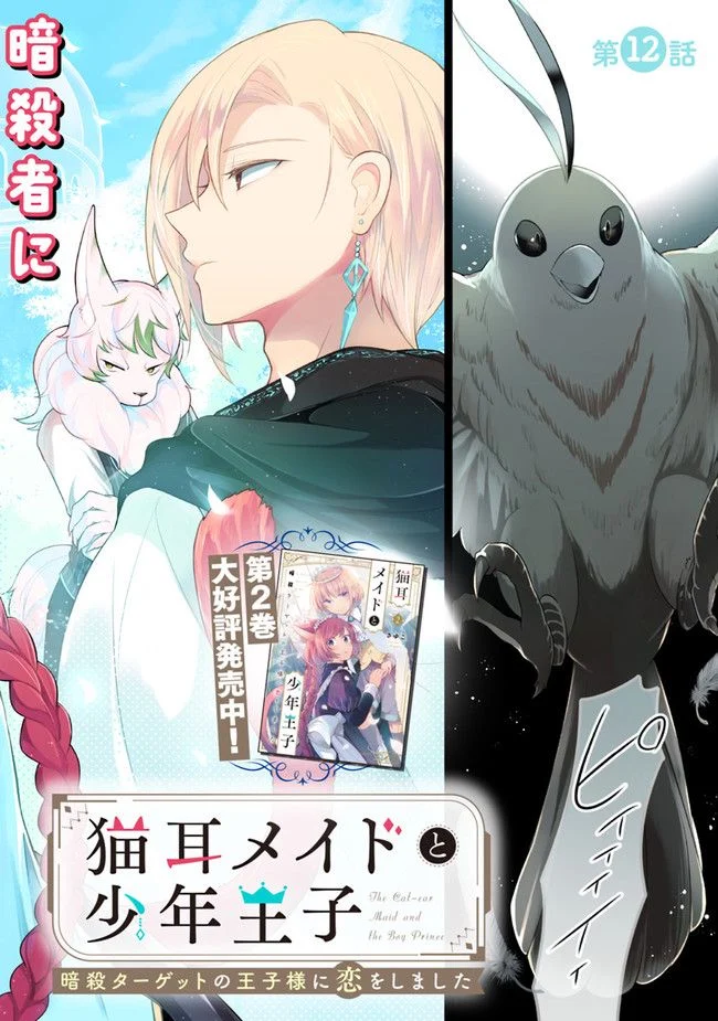 猫耳メイドと少年王子　暗殺ターゲットの王子様に恋をしました 第12.1話 - Trang 2