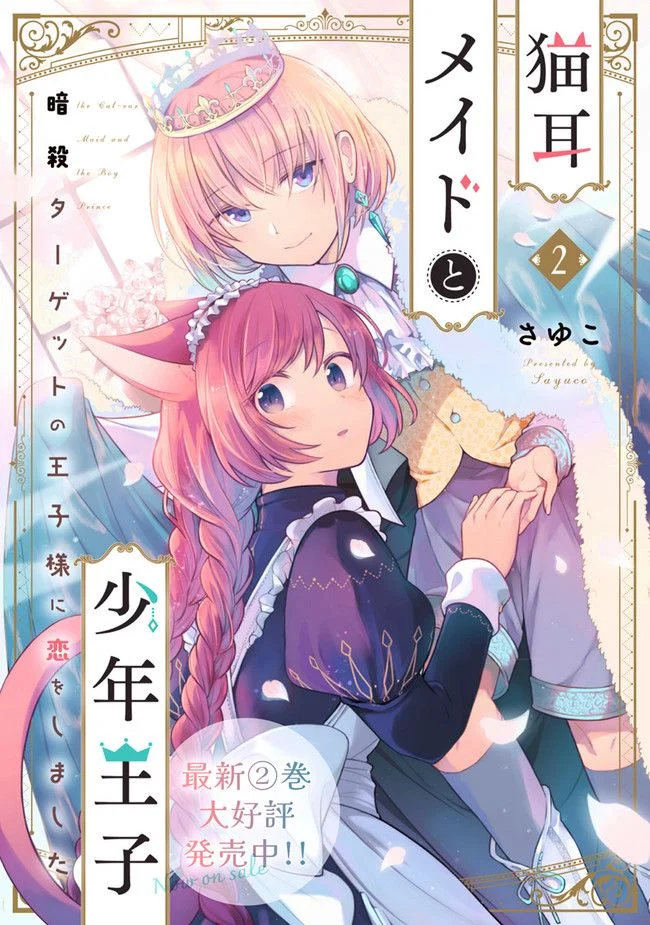 猫耳メイドと少年王子　暗殺ターゲットの王子様に恋をしました 第12.3話 - Trang 9