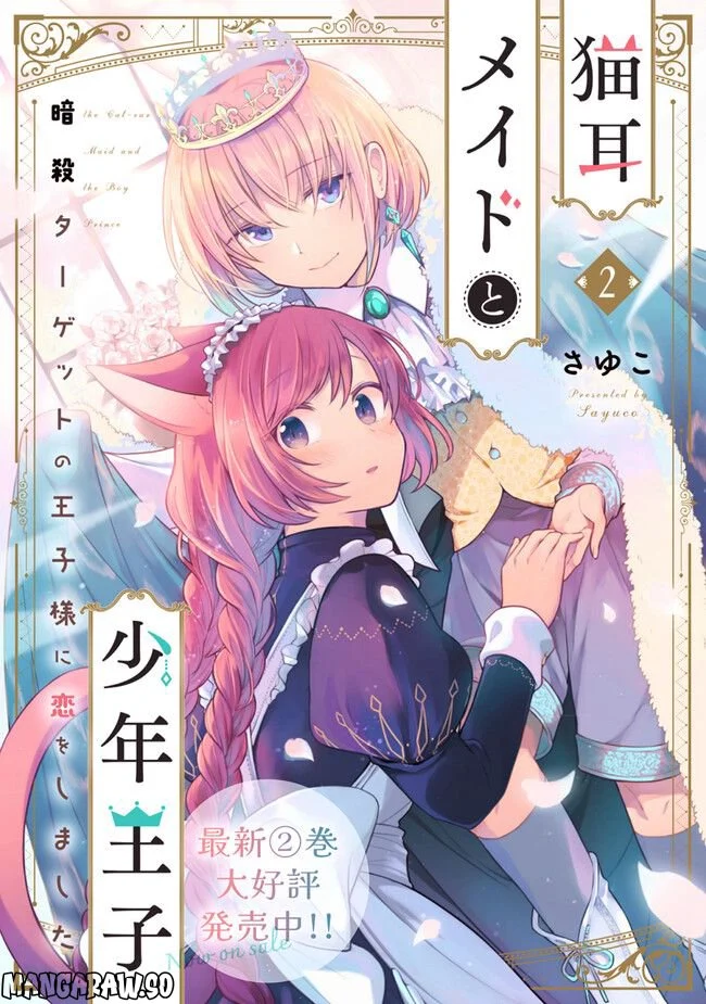 猫耳メイドと少年王子　暗殺ターゲットの王子様に恋をしました 第13.2話 - Trang 8