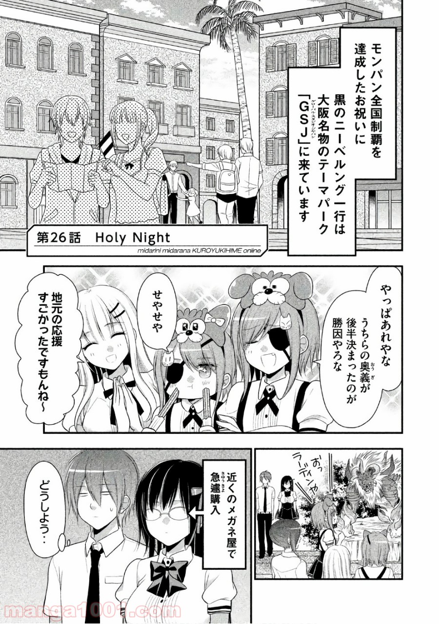 みだりにみだらな黒雪姫 online - 第26話 - Page 1