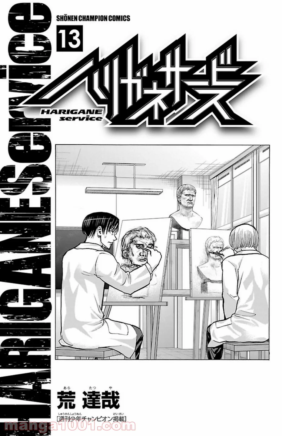 ハリガネサービス 第105話 - Trang 2