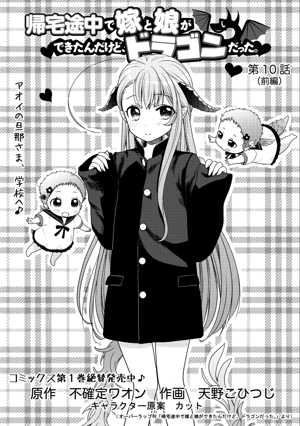帰宅途中で嫁と娘ができたんだけど、ドラゴンだった。 第10.1話 - Trang 1
