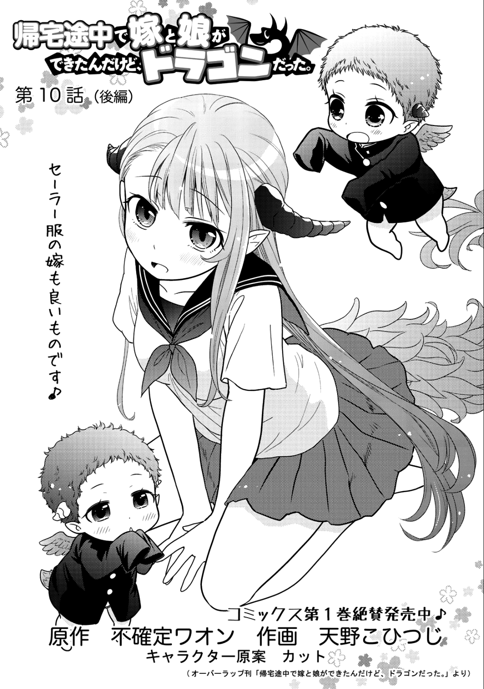 帰宅途中で嫁と娘ができたんだけど、ドラゴンだった。 第10.2話 - Trang 1