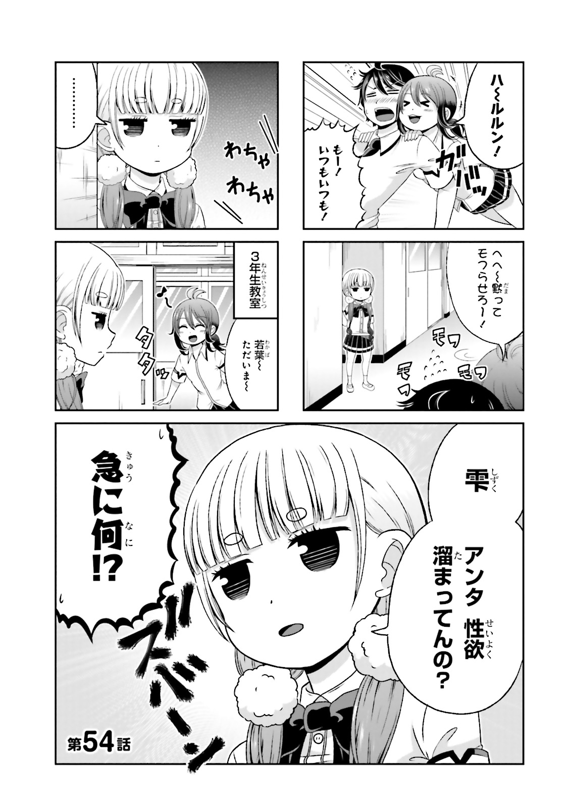 僕の彼女がマジメ過ぎる処女ビッチな件 - 第54話 - Page 1