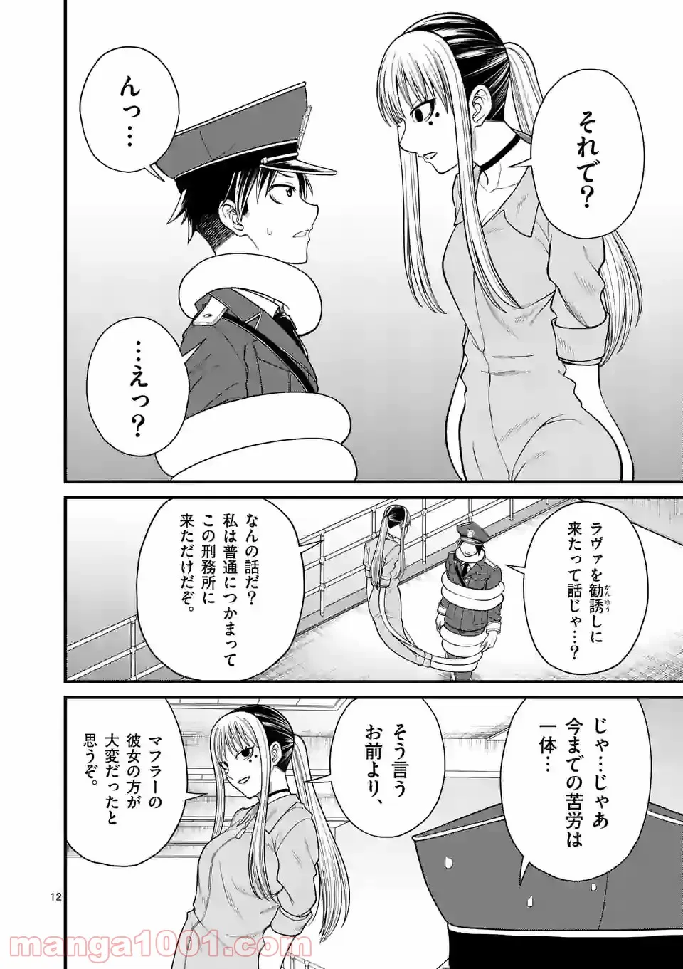 愛囚ラヴァ - 第16話 - Page 12