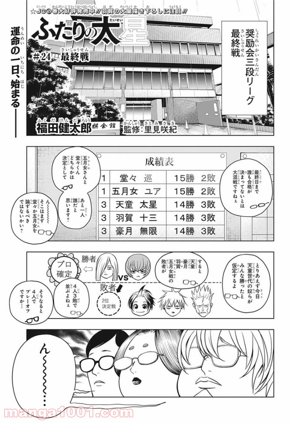 ふたりの太星 - 第24話 - Page 1