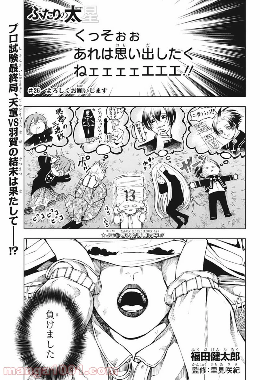 ふたりの太星 - 第26話 - Page 1