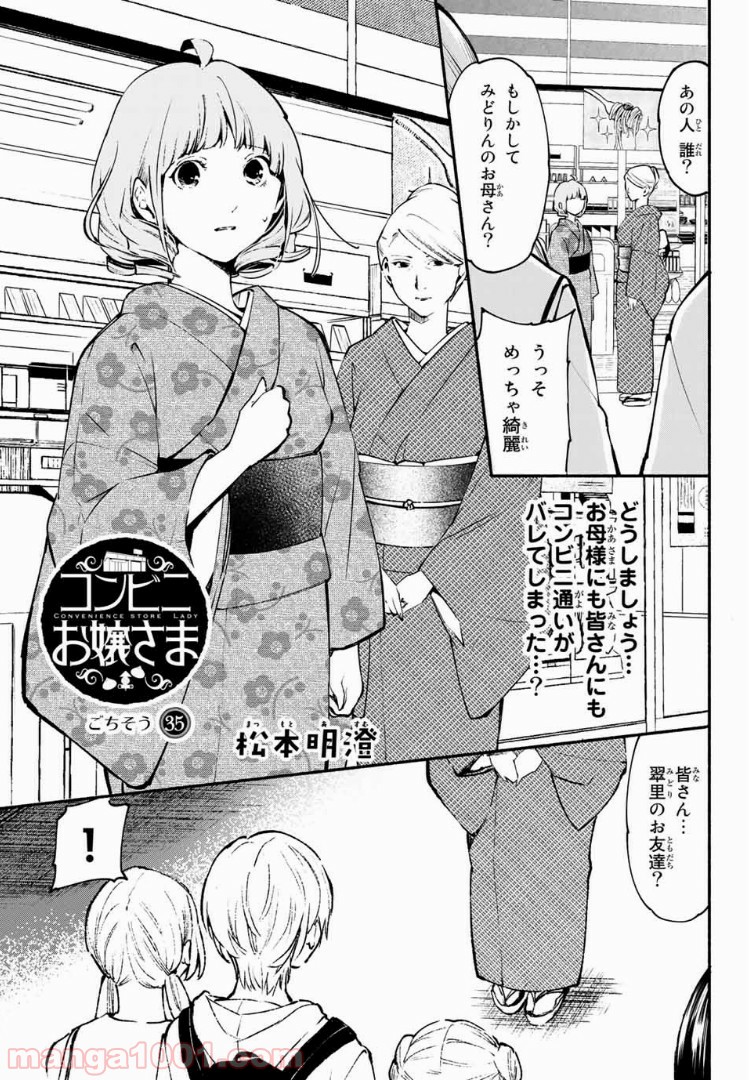 コンビニお嬢さま - 第35話 - Page 1