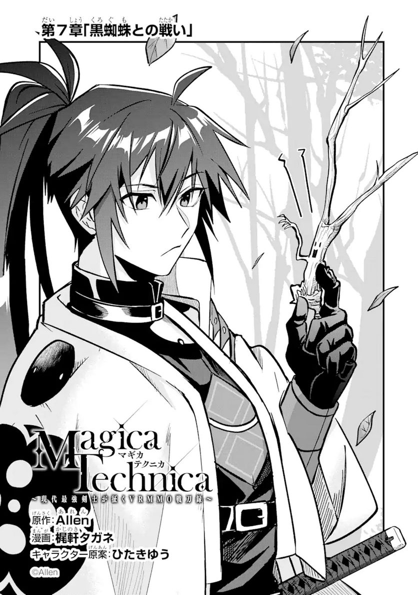 Magica Technica～現代最強剣士が征くVRMMO戦刀録～ 第7.1話 - Trang 1