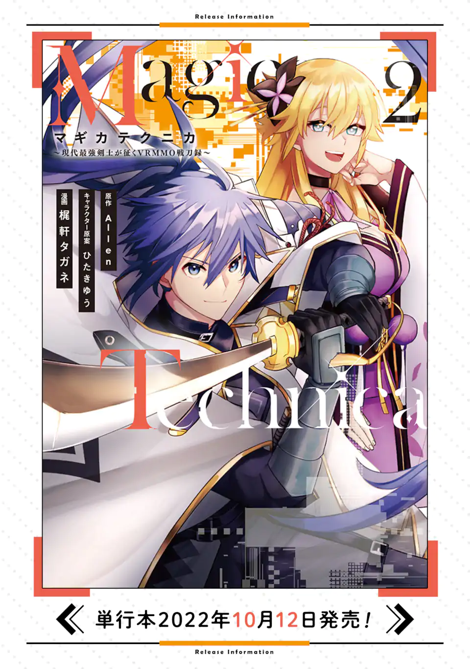 Magica Technica～現代最強剣士が征くVRMMO戦刀録～ 第11.1話 - Trang 16